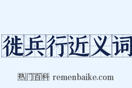 徙兵行近义词是什么意思的图片